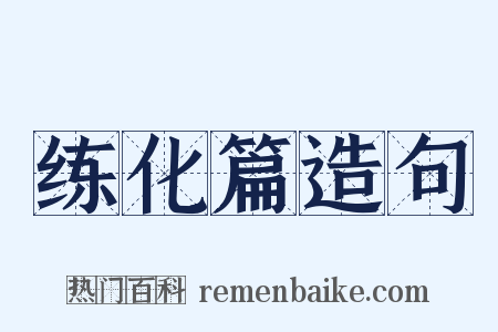 练化篇造句是什么意思的图片